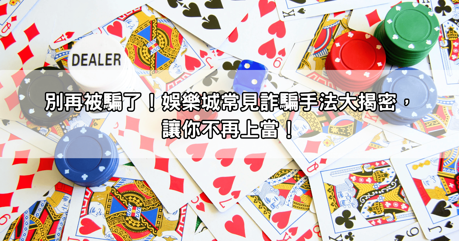 別再被騙了！娛樂城常見詐騙手法大揭密，讓你不再上當！